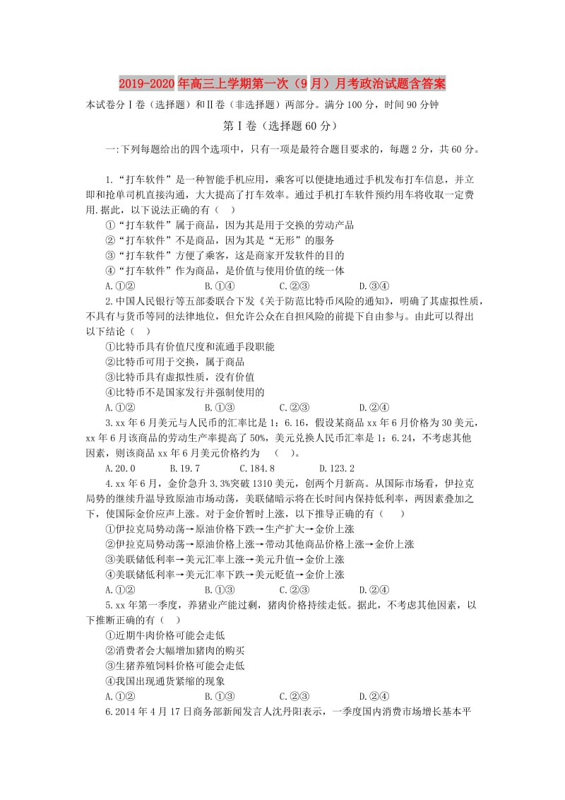 2019-2020年高三上学期第一次（9月）月考政治试题含答案.doc_第1页