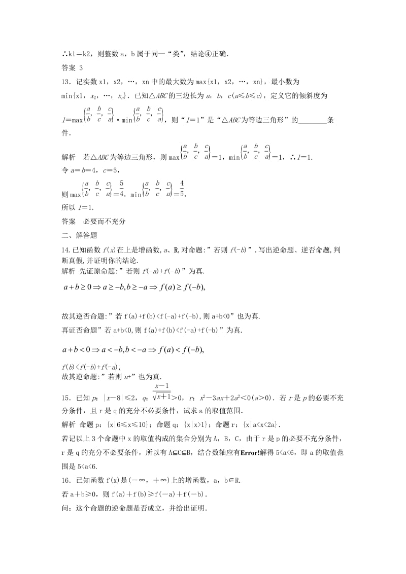 2019-2020年高中数学 1.2命题及充要条件检测题 新人教版选修1-1.doc_第3页