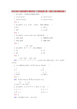 2019-2020年高中數(shù)學(xué) 課時(shí)作業(yè)1 正弦定理（第1課時(shí)）新人教版必修5.doc