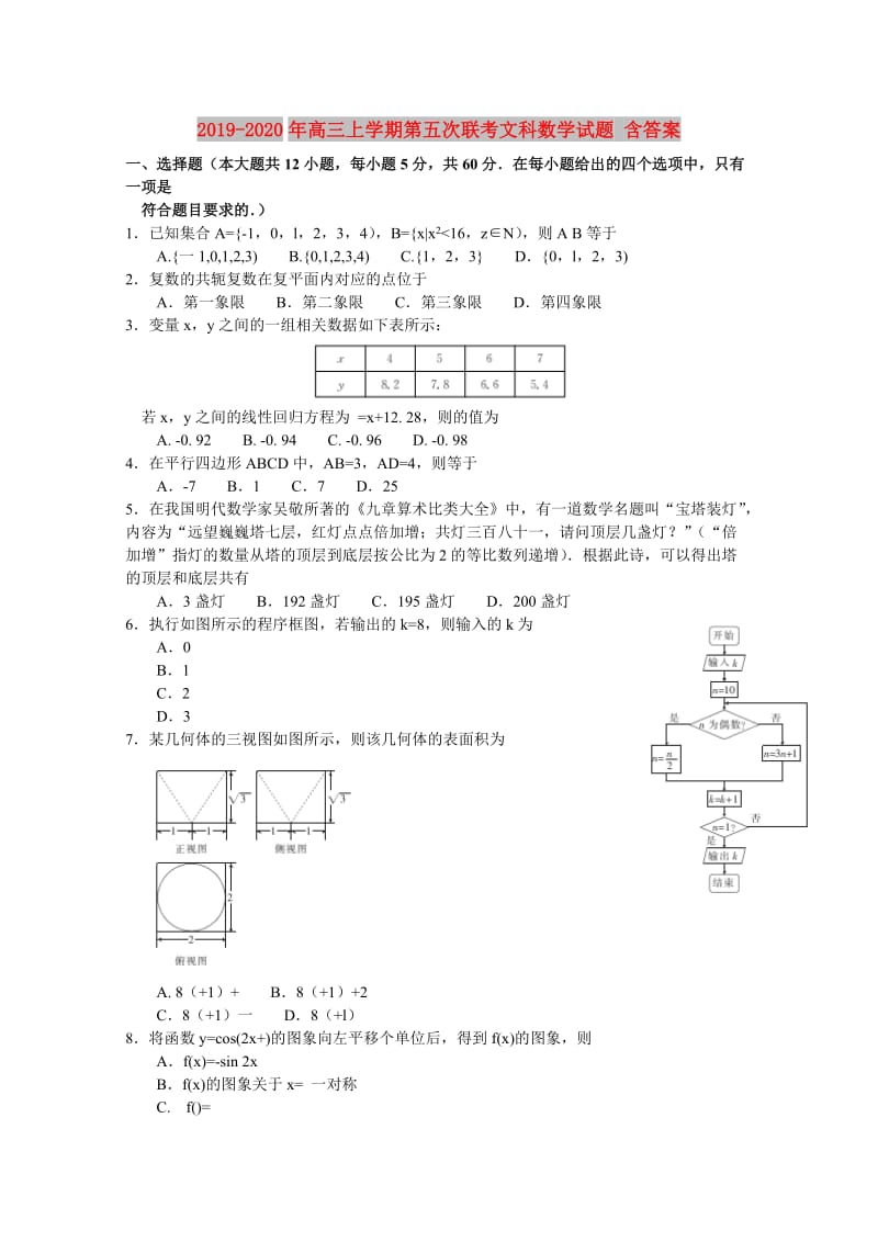 2019-2020年高三上学期第五次联考文科数学试题 含答案.doc_第1页