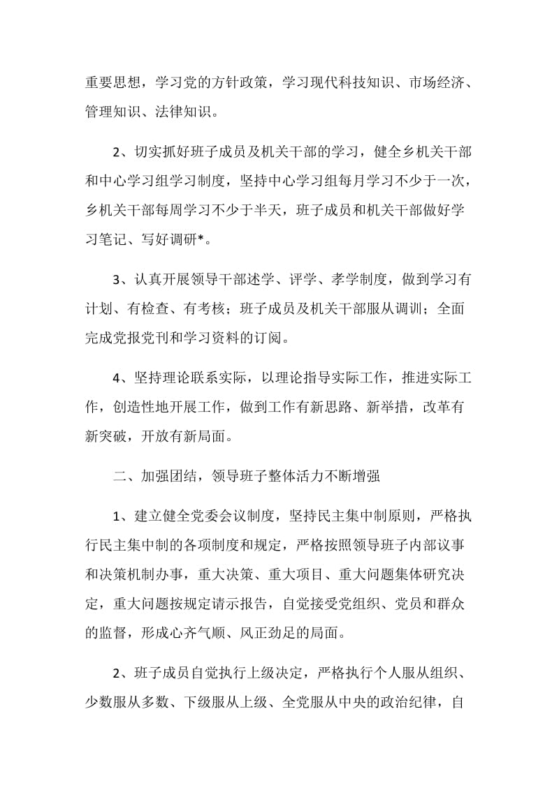 乡党委创四好班子活动自查剖析.doc_第2页