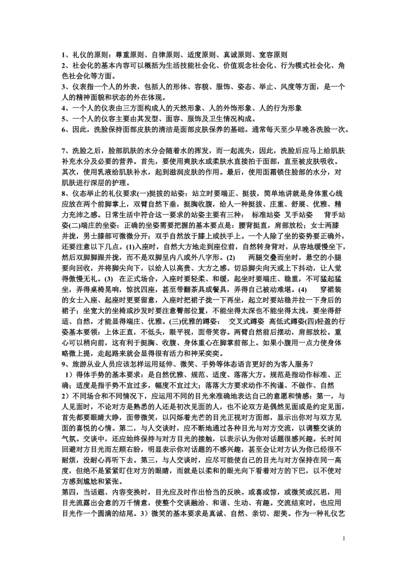 现代礼仪_清华大学出版社部分课后习题答案.doc_第1页