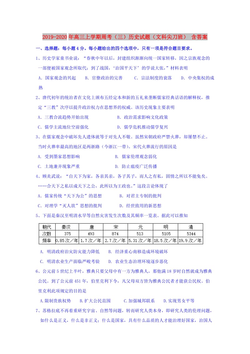 2019-2020年高三上学期周考（三）历史试题（文科尖刀班） 含答案.doc_第1页