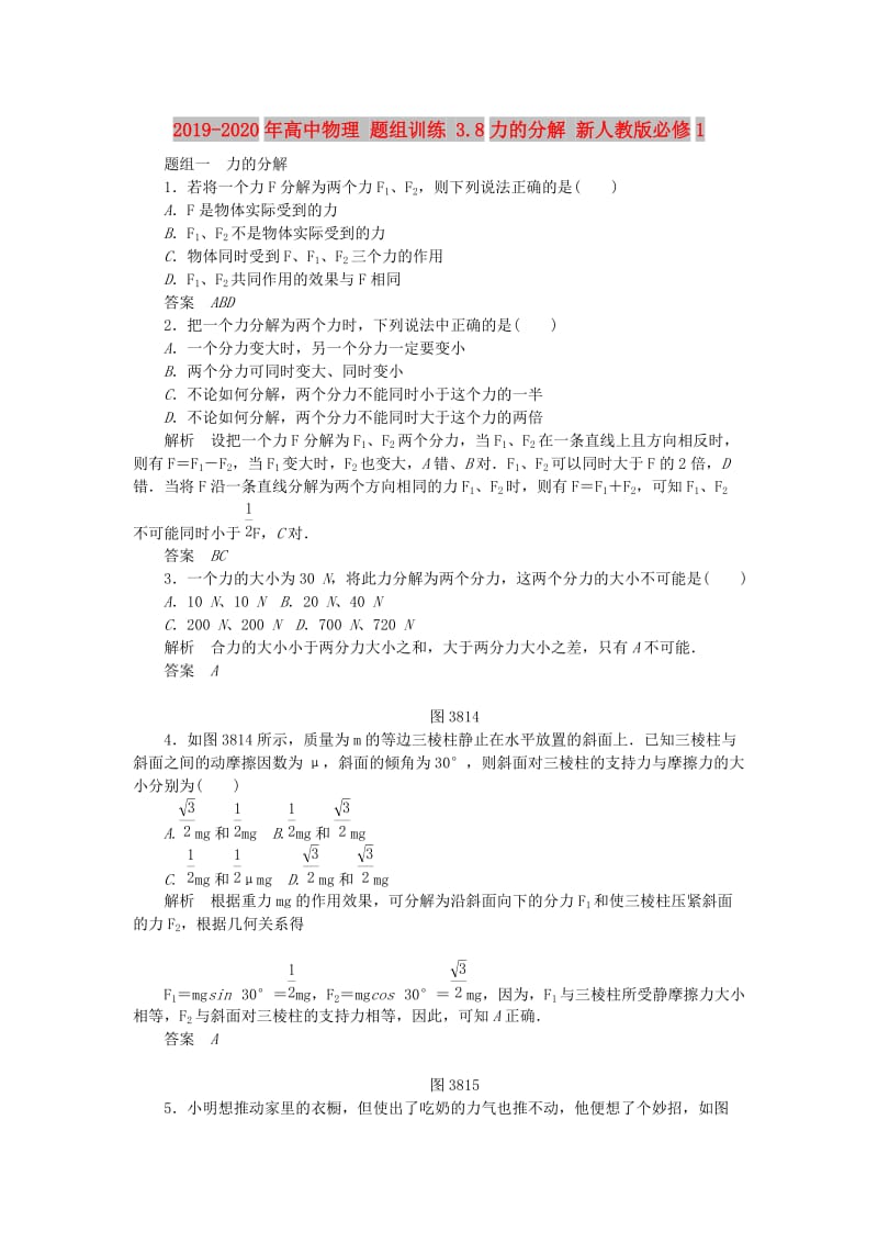 2019-2020年高中物理 题组训练 3.8力的分解 新人教版必修1.doc_第1页