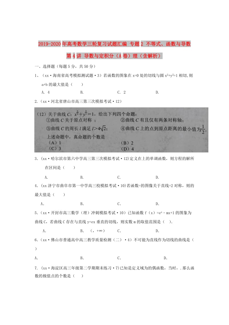 2019-2020年高考数学三轮复习试题汇编 专题2 不等式、函数与导数 第4讲 导数与定积分（A卷）理（含解析）.DOC_第1页