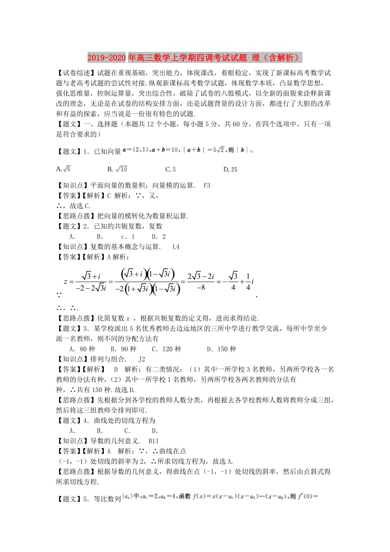 2019-2020年高三数学上学期四调考试试题 理（含解析）.doc_第1页