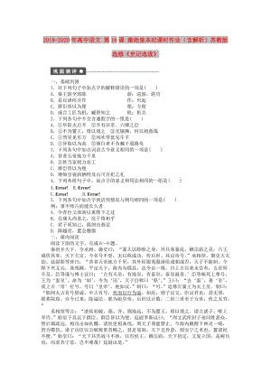 2019-2020年高中語文 第16課 秦始皇本紀(jì)課時作業(yè)（含解析）蘇教版選修《史記選讀》.doc