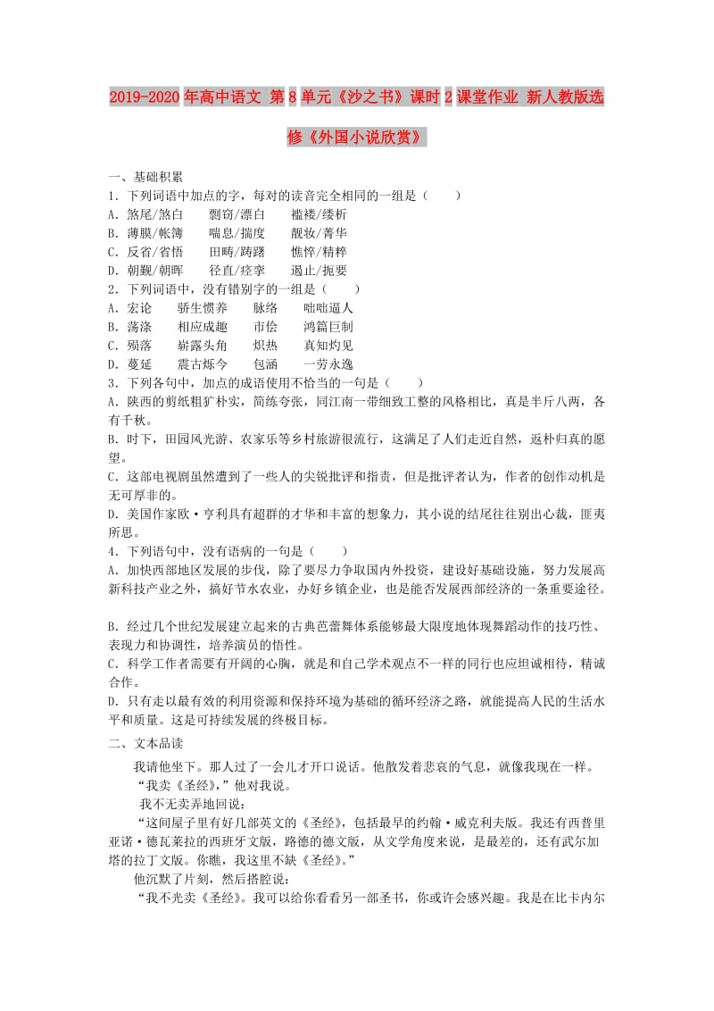 2019-2020年高中语文 第8单元《沙之书》课时2课堂作业 新人教版选修《外国小说欣赏》.doc_第1页