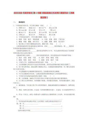 2019-2020年高中語文 第1專題《假如給我三天光明》課堂作業(yè)1 蘇教版必修2.doc