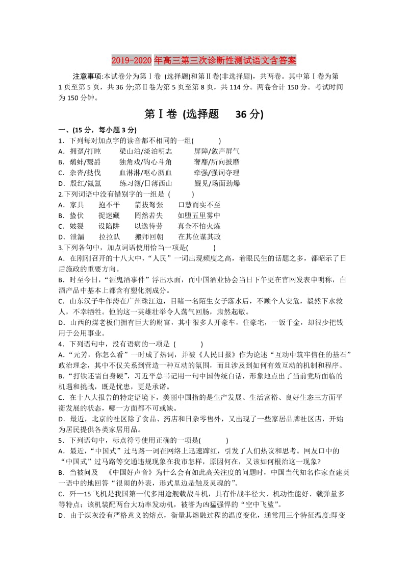 2019-2020年高三第三次诊断性测试语文含答案.doc_第1页