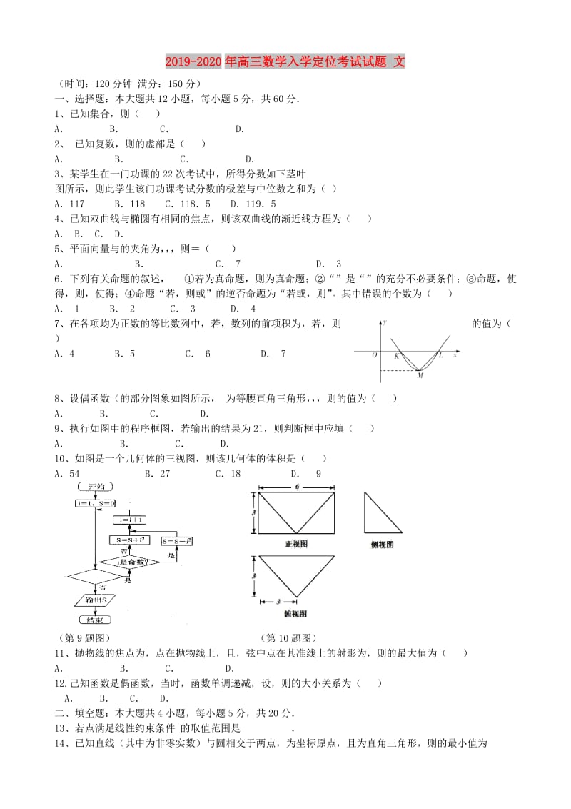 2019-2020年高三数学入学定位考试试题 文.doc_第1页