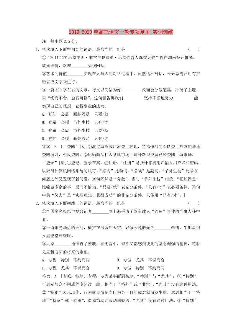 2019-2020年高三语文一轮专项复习 实词训练.doc_第1页