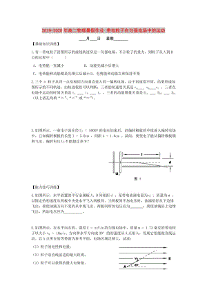 2019-2020年高二物理暑假作業(yè) 帶電粒子在勻強電場中的運動.doc