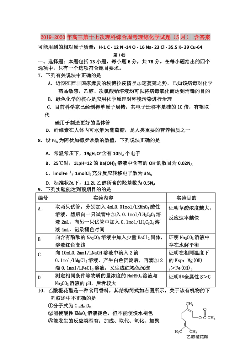 2019-2020年高三第十七次理科综合周考理综化学试题（5月） 含答案.doc_第1页