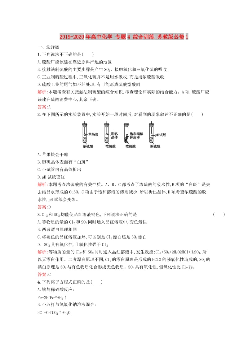 2019-2020年高中化学 专题4 综合训练 苏教版必修1.doc_第1页