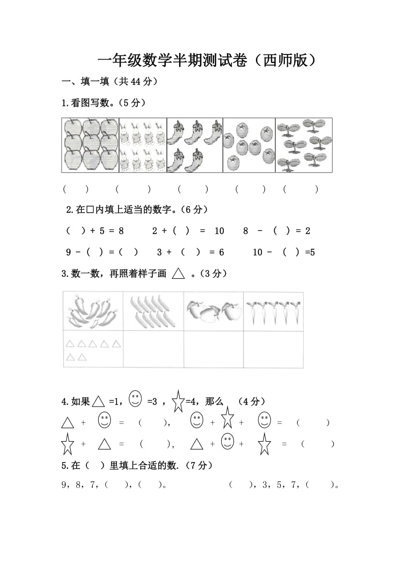 雁江区一年级数学上半期测试题及答案.doc_第1页