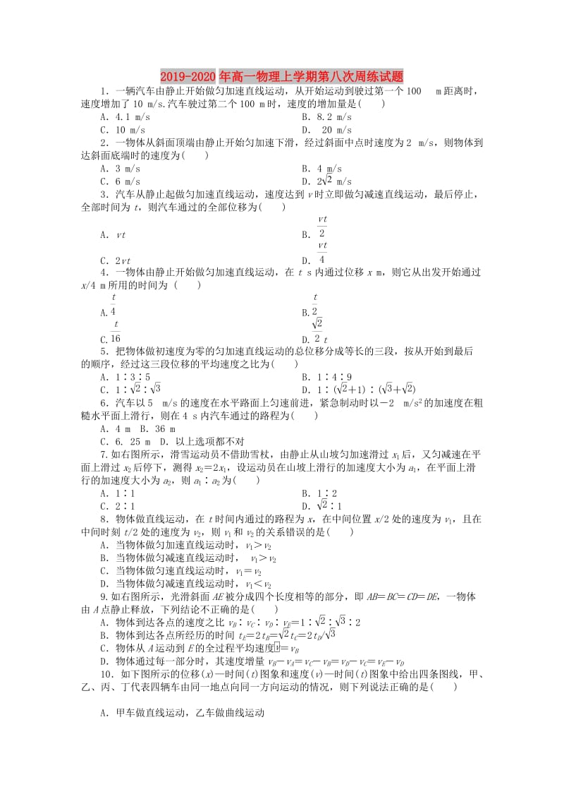 2019-2020年高一物理上学期第八次周练试题.doc_第1页