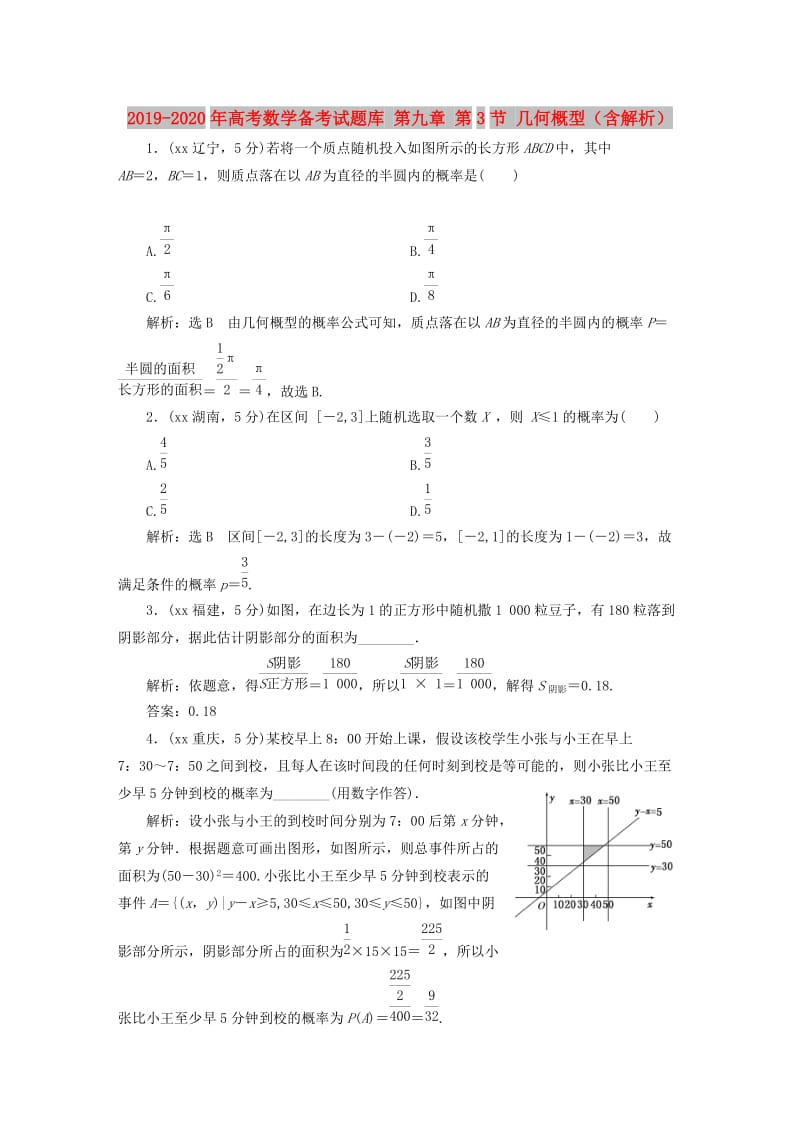 2019-2020年高考数学备考试题库 第九章 第3节 几何概型（含解析）.DOC_第1页