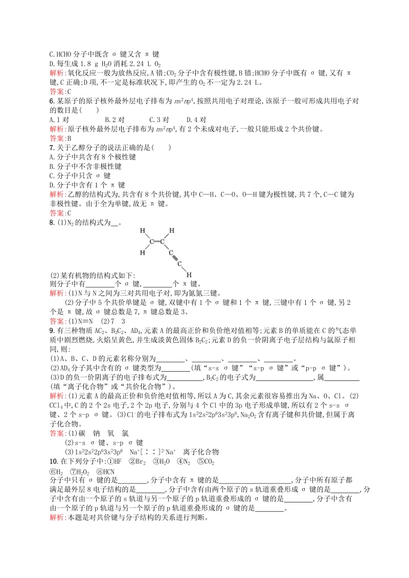 2019-2020年高中化学 2.1.1共价键的特征与类型练习 新人教版选修3.doc_第2页