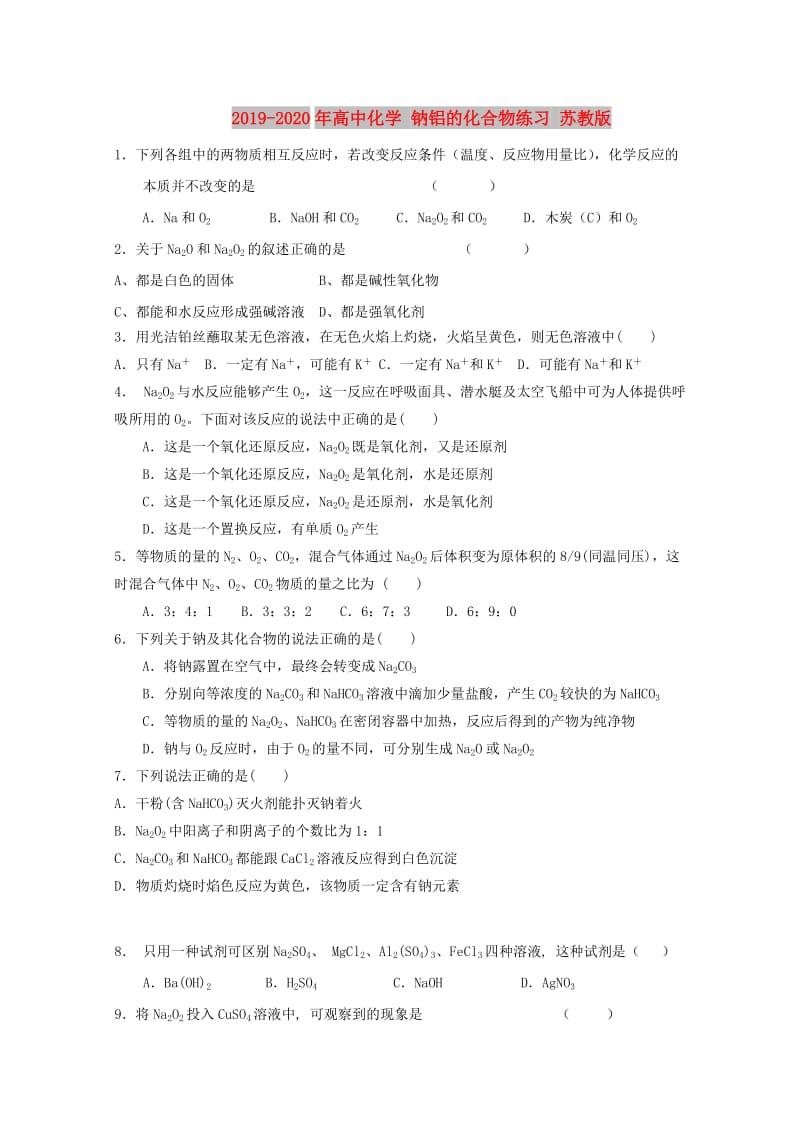 2019-2020年高中化学 钠铝的化合物练习 苏教版.doc_第1页