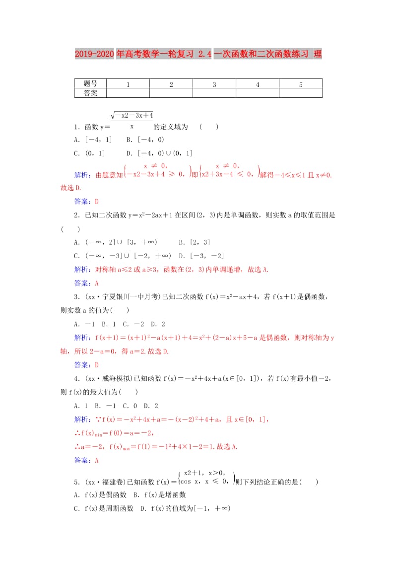 2019-2020年高考数学一轮复习 2.4一次函数和二次函数练习 理.doc_第1页