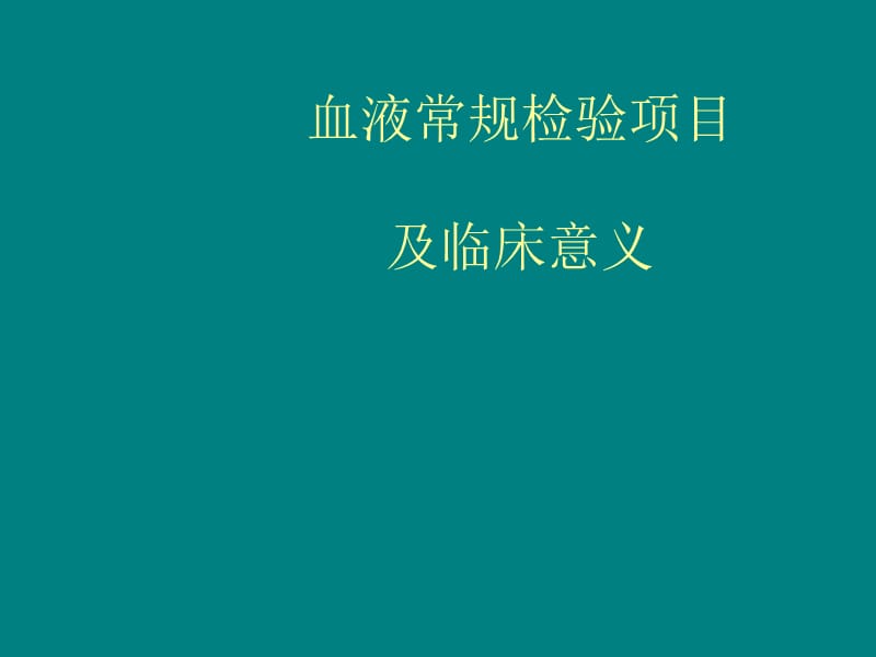 血液常规检验项目及临床意义PPT课件_第1页