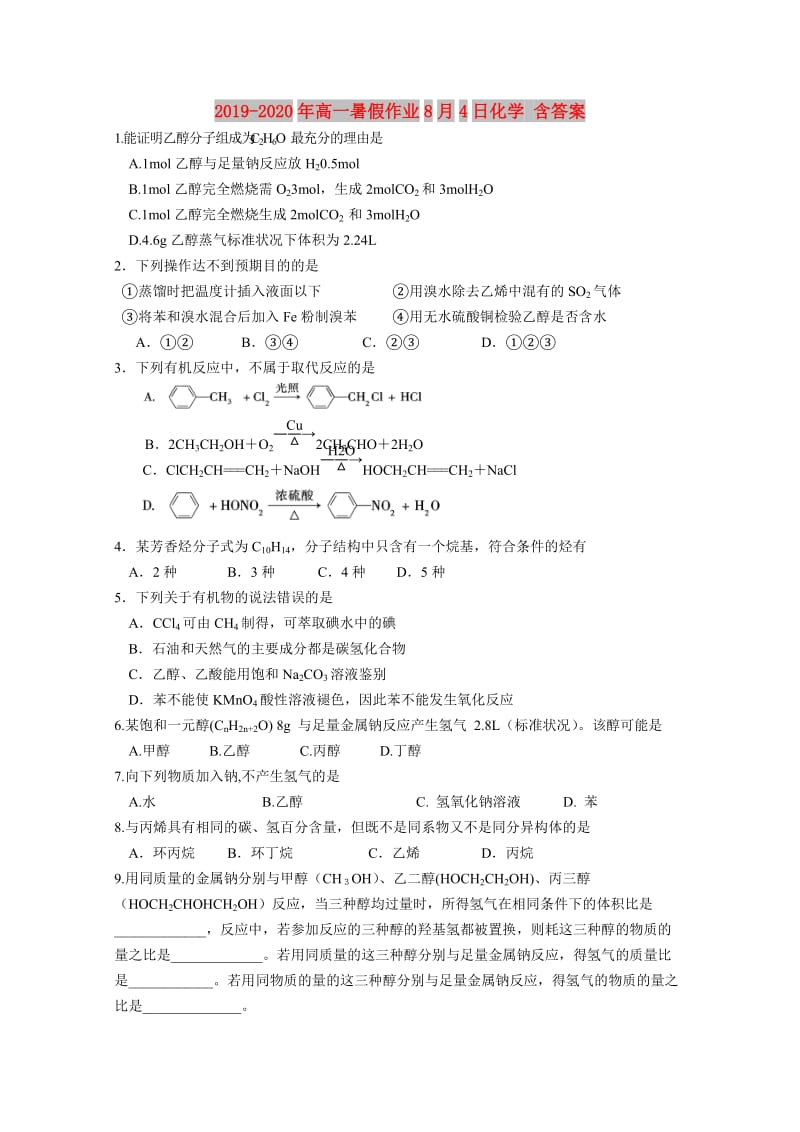 2019-2020年高一暑假作业8月4日化学 含答案.doc_第1页