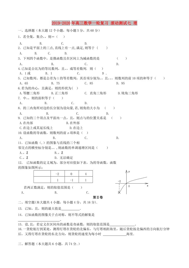 2019-2020年高三数学一轮复习 滚动测试七 理.doc_第1页