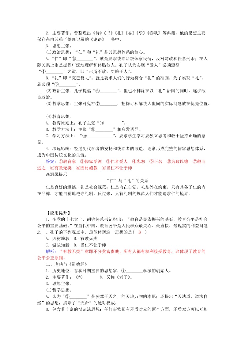 2019-2020年高中历史 第一单元 第1课 孔子与老子习题 岳麓版必修3.doc_第2页