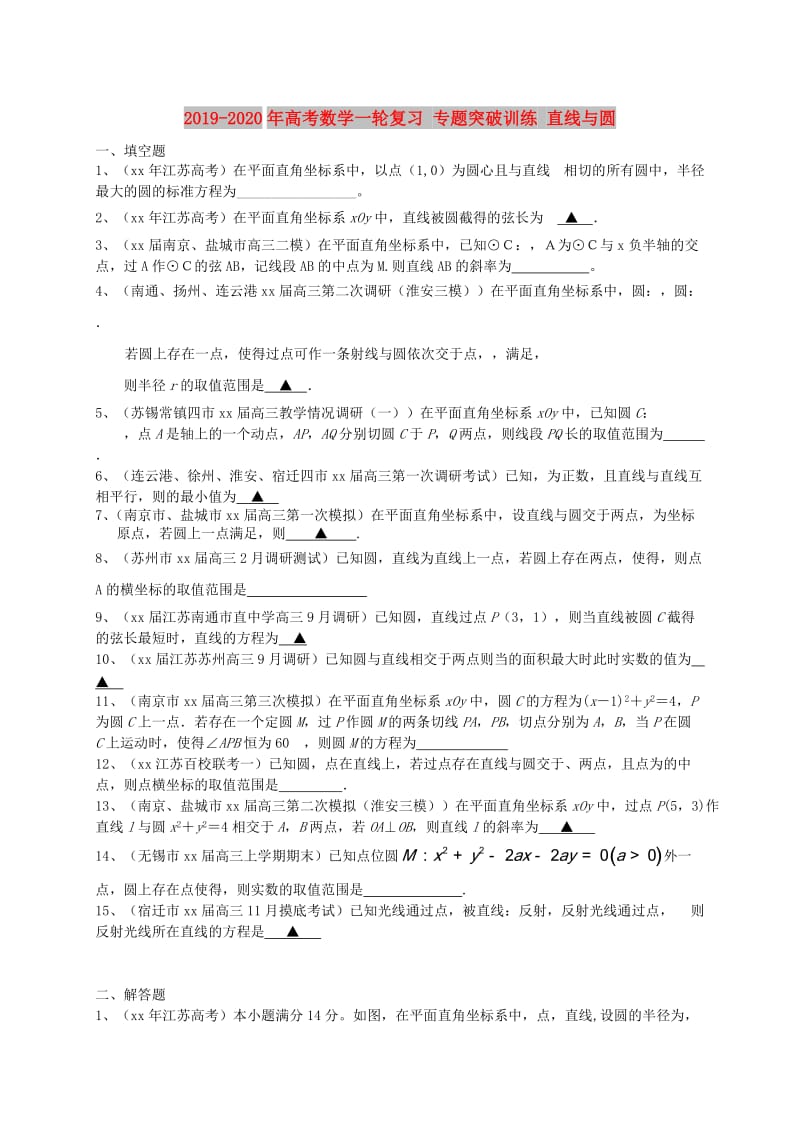 2019-2020年高考数学一轮复习 专题突破训练 直线与圆.doc_第1页