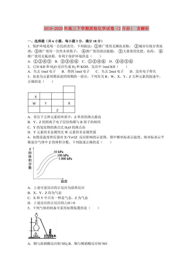 2019-2020年高三下学期质检化学试卷（2月份） 含解析.doc_第1页