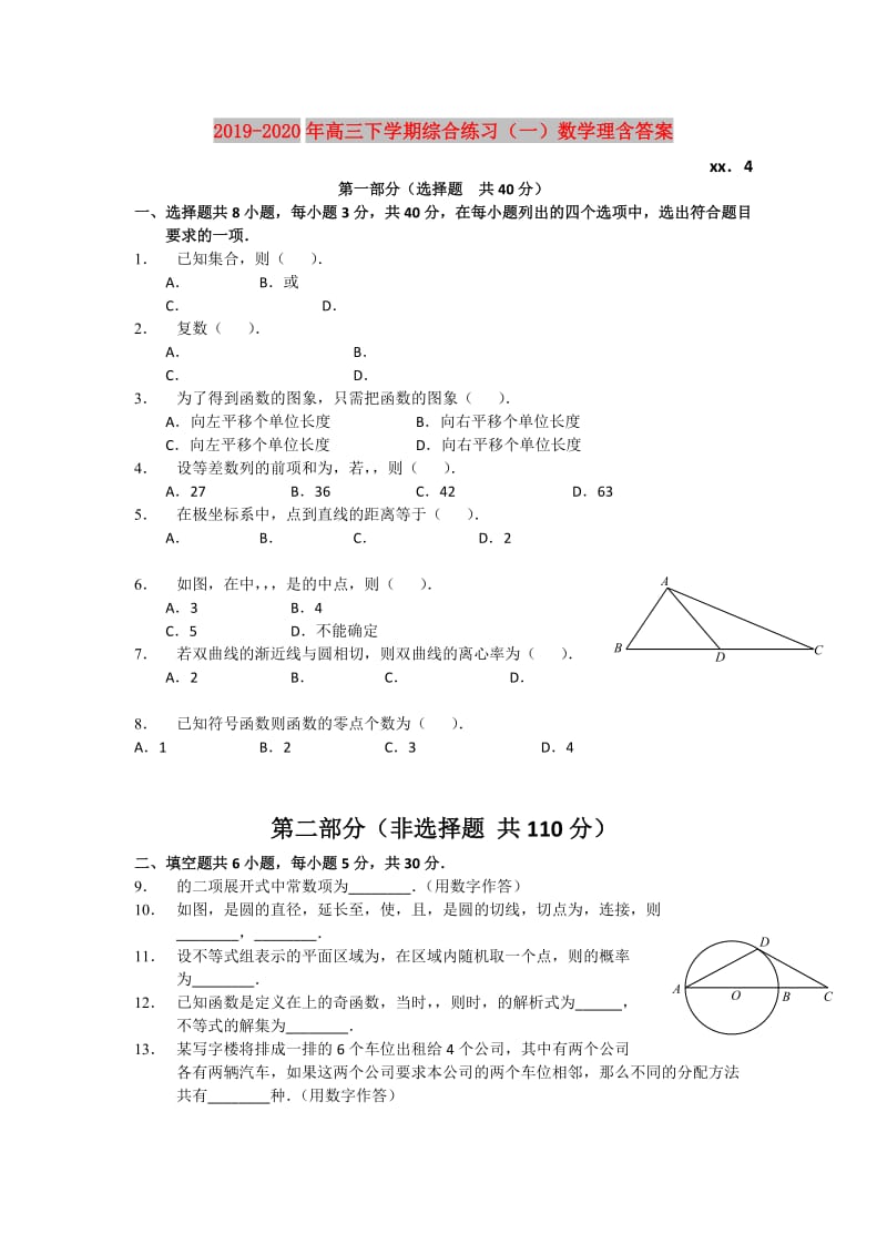 2019-2020年高三下学期综合练习（一）数学理含答案.doc_第1页