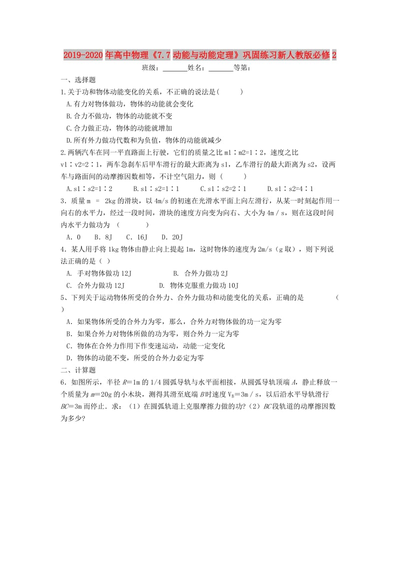 2019-2020年高中物理《7.7动能与动能定理》巩固练习新人教版必修2.doc_第1页