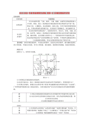 2019-2020年高考地理特色講練 類(lèi)型32 區(qū)域發(fā)展條件評(píng)價(jià).doc