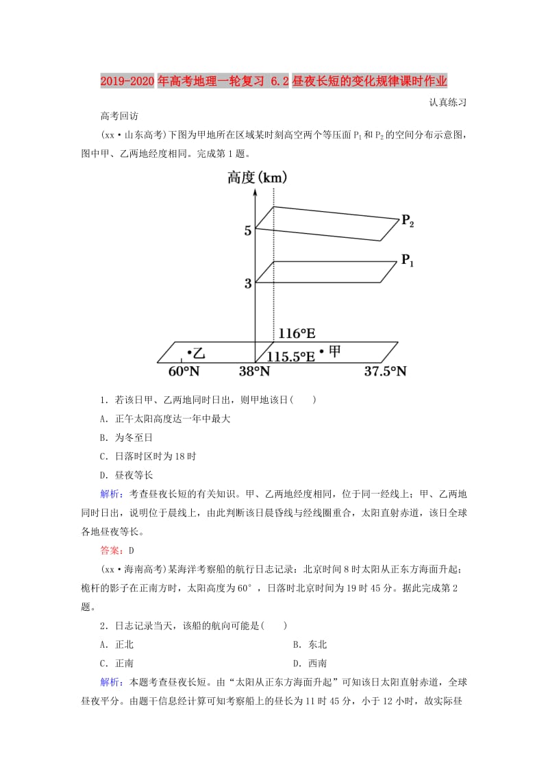 2019-2020年高考地理一轮复习 6.2昼夜长短的变化规律课时作业.doc_第1页