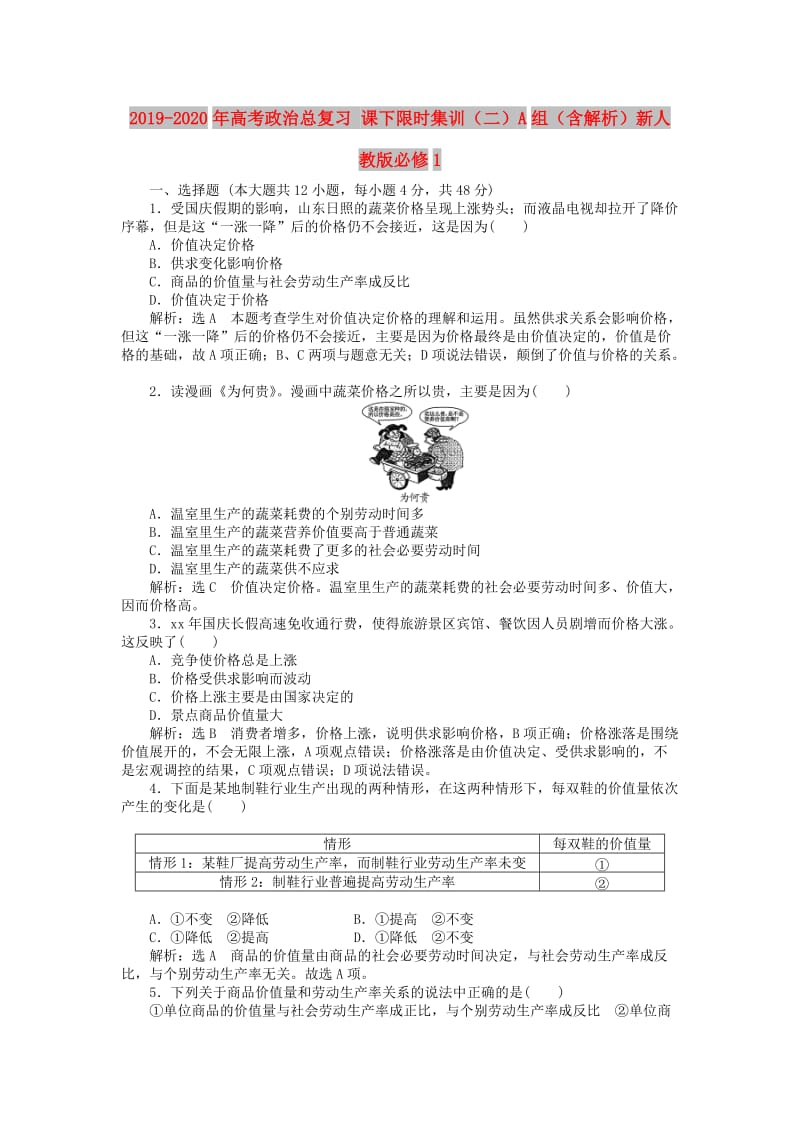 2019-2020年高考政治总复习 课下限时集训（二）A组（含解析）新人教版必修1.doc_第1页