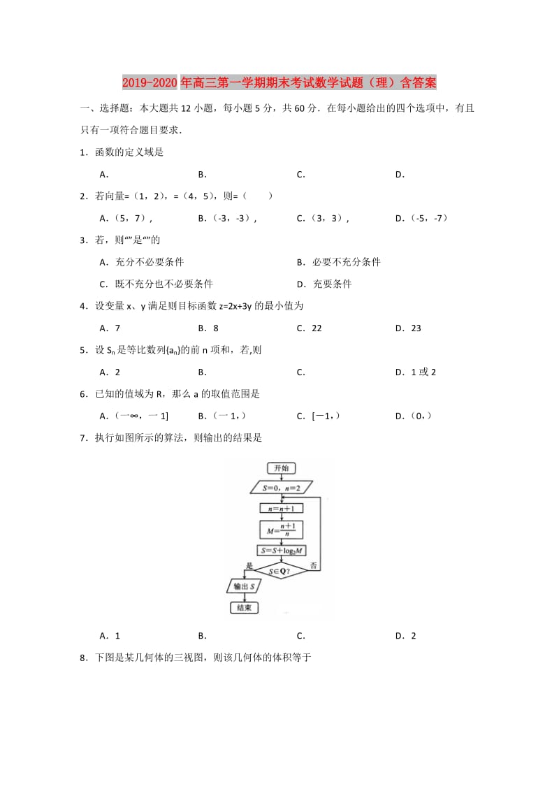 2019-2020年高三第一学期期末考试数学试题（理）含答案.doc_第1页