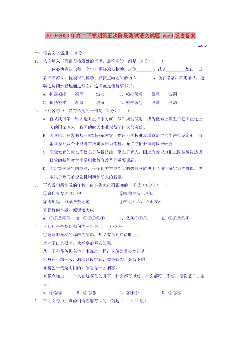 2019-2020年高二下学期第五次阶段测试语文试题 Word版含答案.doc_第1页