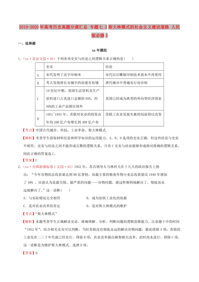 2019-2020年高考历史真题分课汇总 专题七 2斯大林模式的社会主义建设道路 人民版必修2.doc_第1页