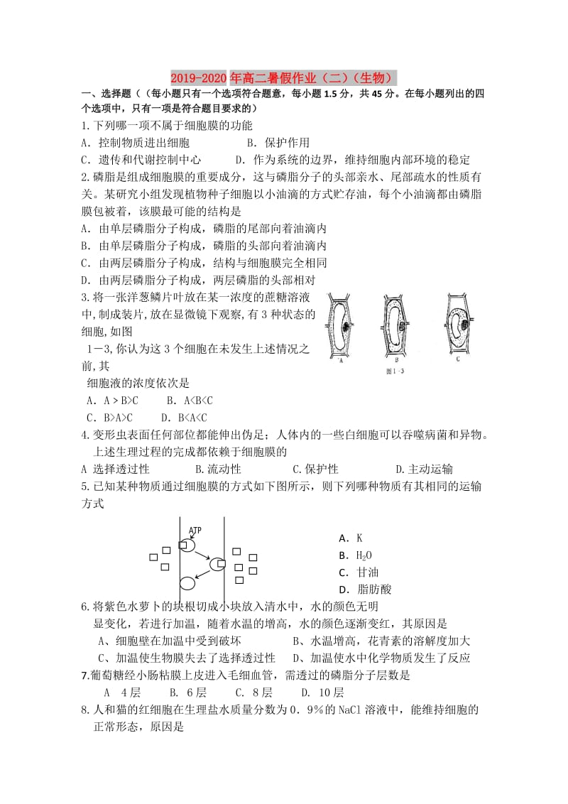 2019-2020年高二暑假作业（二）（生物）.doc_第1页