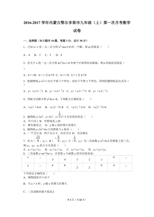 鄂爾多斯市2017屆九年級上第一次月考數學試卷含答案解析.doc