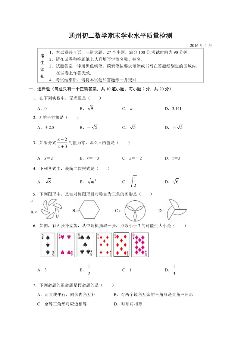 北京市通州区2015-2016学年八年级上期末考试数学试题含答案.doc_第1页