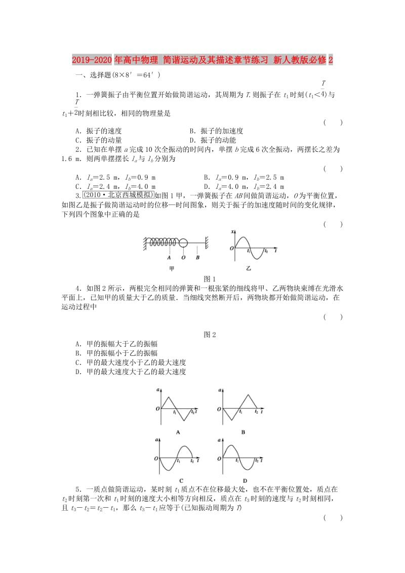 2019-2020年高中物理 简谐运动及其描述章节练习 新人教版必修2.doc_第1页