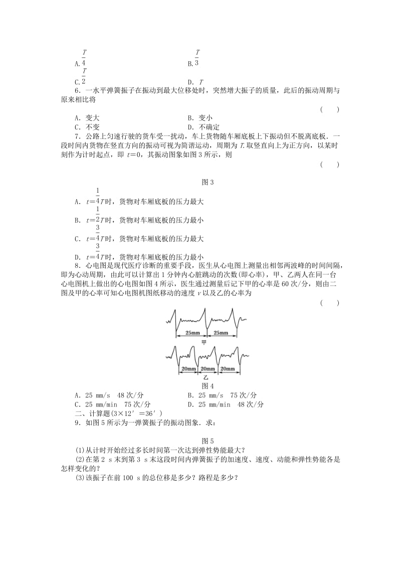 2019-2020年高中物理 简谐运动及其描述章节练习 新人教版必修2.doc_第2页