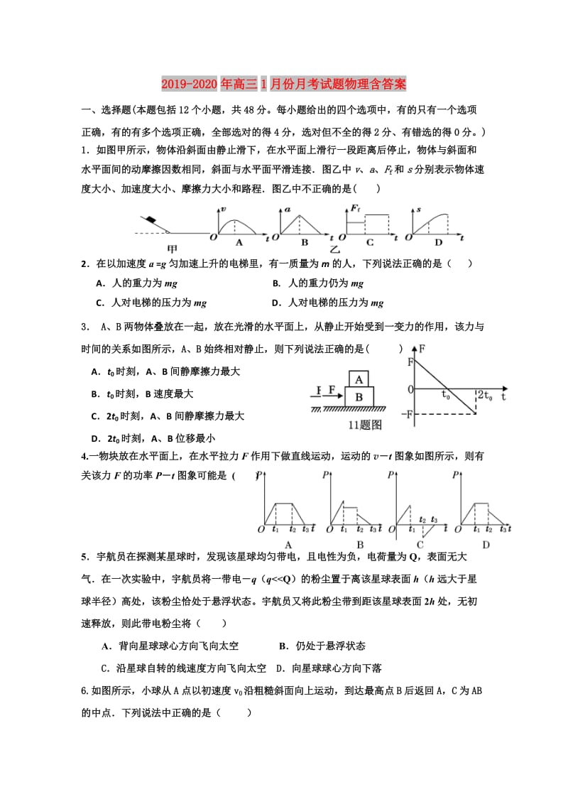 2019-2020年高三1月份月考试题物理含答案.doc_第1页