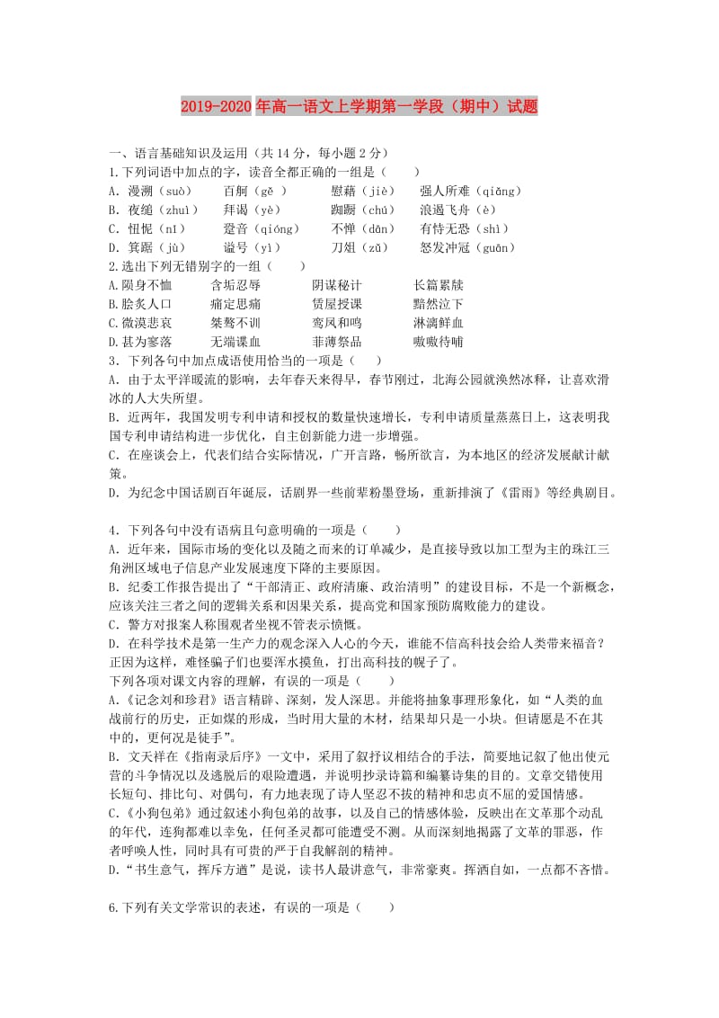 2019-2020年高一语文上学期第一学段（期中）试题.doc_第1页