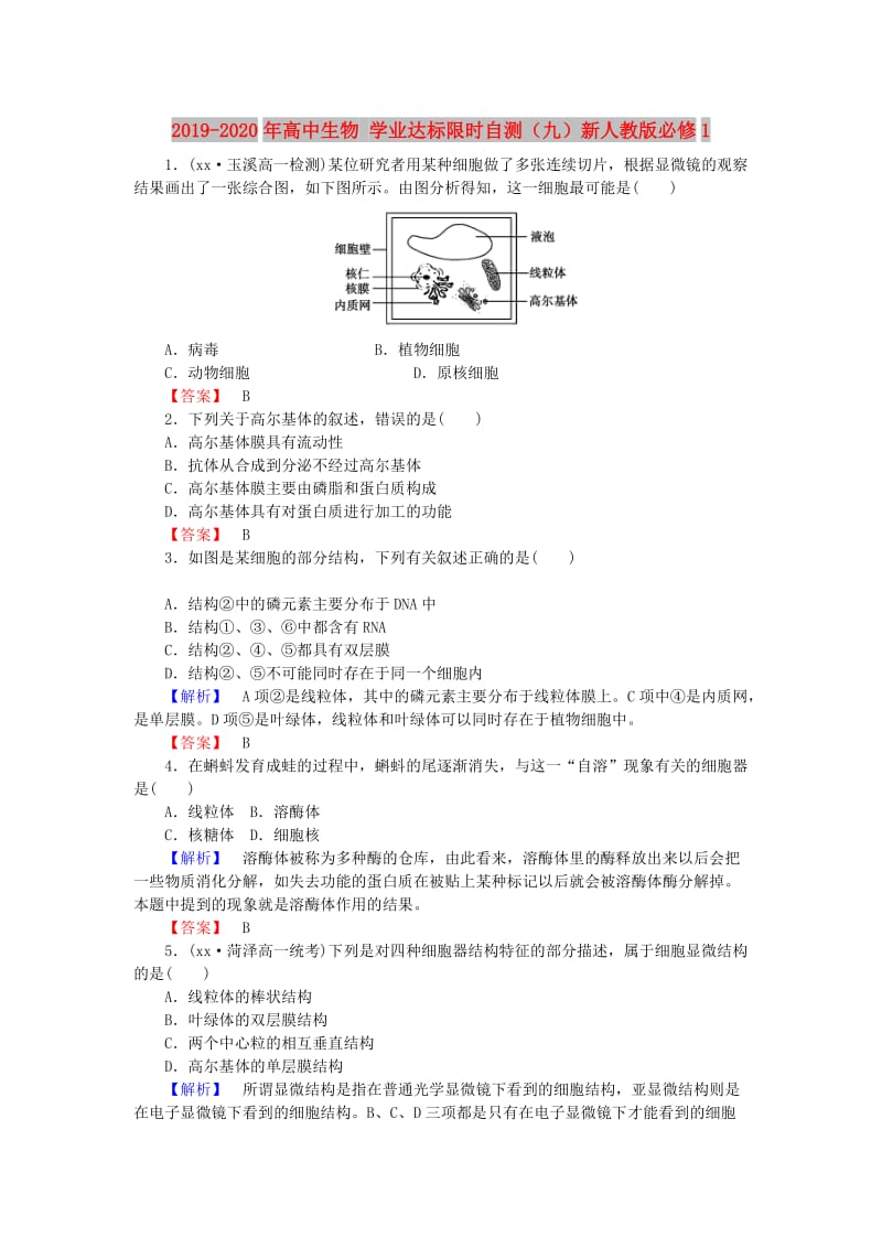 2019-2020年高中生物 学业达标限时自测（九）新人教版必修1.doc_第1页