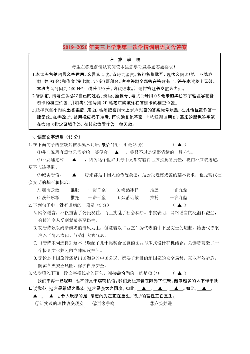 2019-2020年高三上学期第一次学情调研语文含答案.doc_第1页