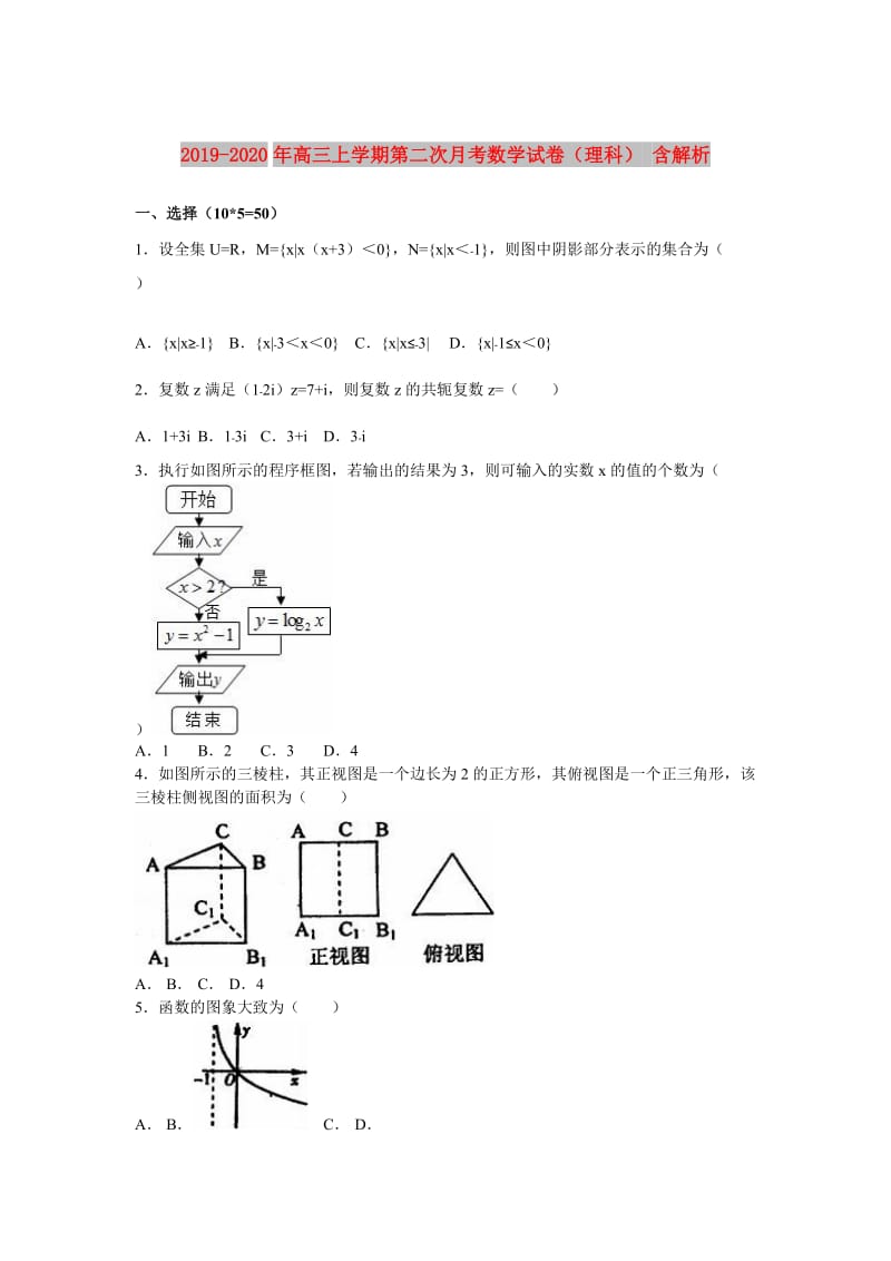 2019-2020年高三上学期第二次月考数学试卷（理科） 含解析.doc_第1页