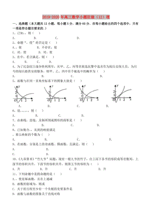 2019-2020年高三數(shù)學小題狂做（12）理.doc